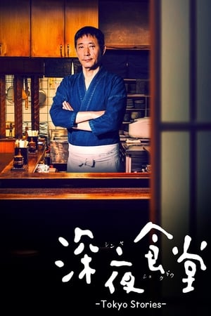 Midnight Diner: Tokyo Stories / შუაღამის სასადილო: ტოკიოს ამბები