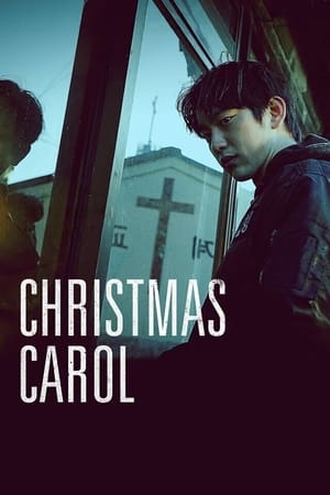 Christmas Carol / საშობაო სიმღერა