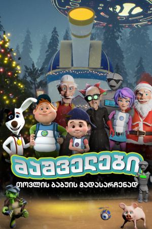 მაშველები თოვლის ბაბუის გადასარჩენად