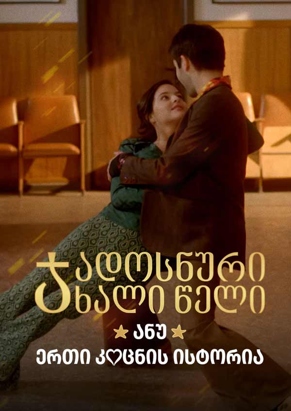 ერთი კოცნის ისტორია