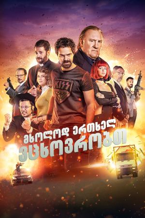 You Only Live Once / მხოლოდ ერთხელ ვცხოვრობთ