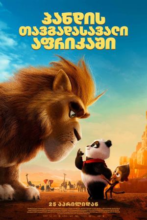 Panda Bear in Africa / პანდის თავგადასავალი აფრიკაში