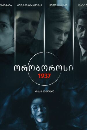 ორობოროსი: 1937