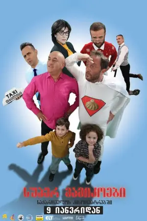 სუპერ მამიკოები