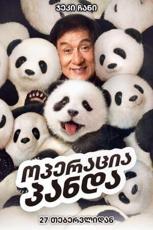 Panda Plan / ოპერაცია პანდა