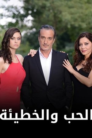 Ask ve Günah / ცოდვილი