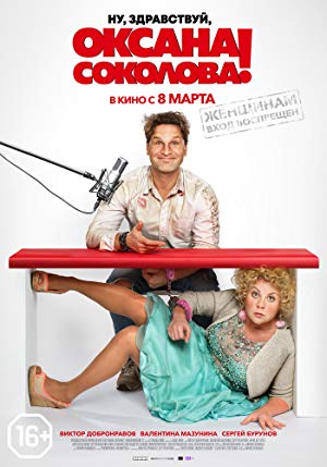 Nu, zdravstvuy, Oksana Sokolova! / აბა, გამარჯობა, ოქსანა სოკოლოვა!
