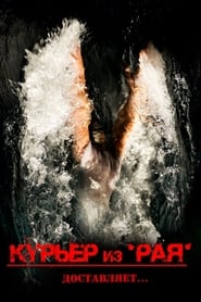 Courier from 'Paradise' / კურიერი 