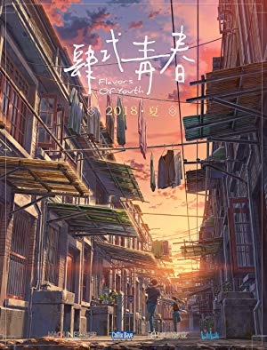Flavors of Youth / ახალგაზრდობის გემო