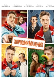 The Good Boy / კარგი ბიჭი