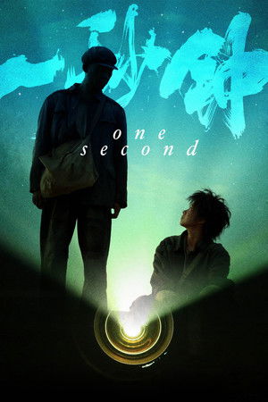 One Second / ერთი წამი