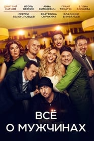 Everything about Men / ყველაფერი კაცების შესახებ