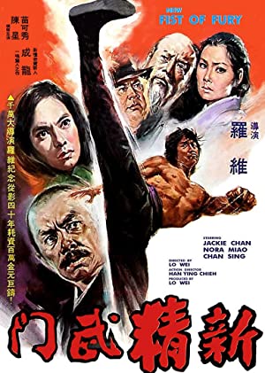 New Fist of Fury / შურისძიების ახალი მუშტი