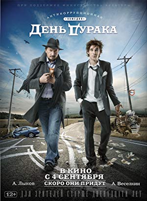 День дурака / სულელის დღე