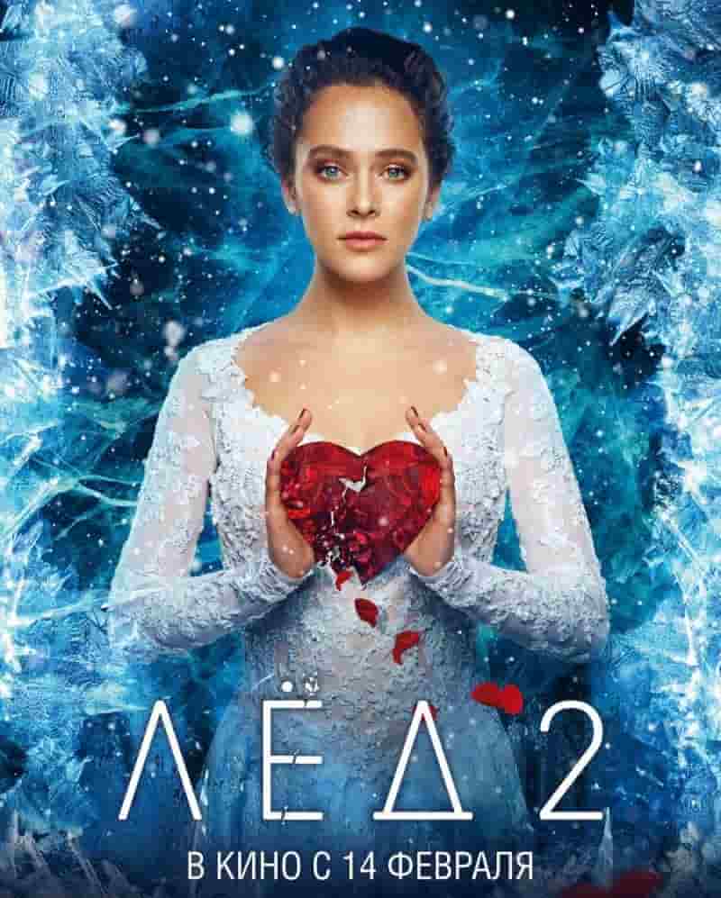 Ice 2 / ყინული 2