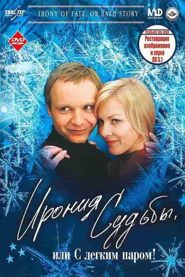 The Irony of Fate, or Enjoy Your Bath! / ბედის ირონია, ანუ გაამოთ!