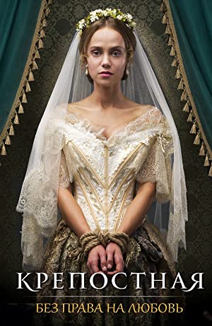 Крепостная / მოახლე