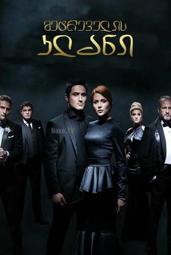 Клан ювелиров / მეტრეველის კლანი