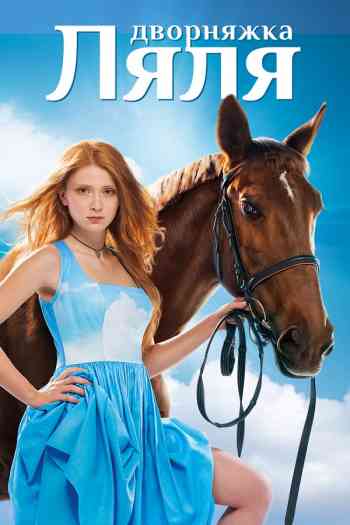 Дворняжка Ляля / ბოშური სული