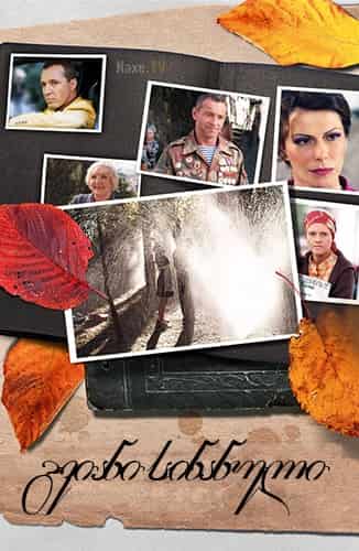 Позднее раскаяние / გვიანი სინანული