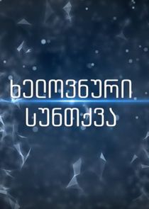 Artificial Breathing / ხელოვნური სუნთქვა