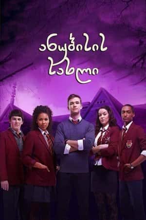 House of Anubis: The Touchstone of Ra / ანუბისის სახლი