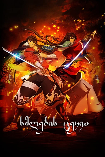 Katsugeki/Touken Ranbu / ხმლების ცეკვა