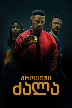 Project Power / პროექტის ძალა