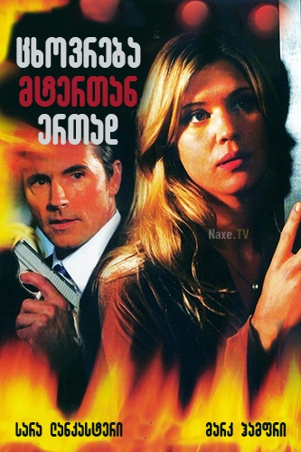 Living with the Enemy / ცხოვრება მტერთან ერთად