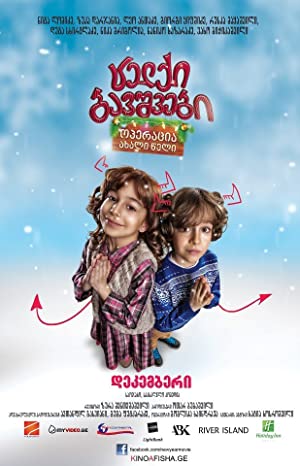 Naughty Kids: Operation New Year / ცელქი ბავშვები: ოპერაცია ახალი წელი