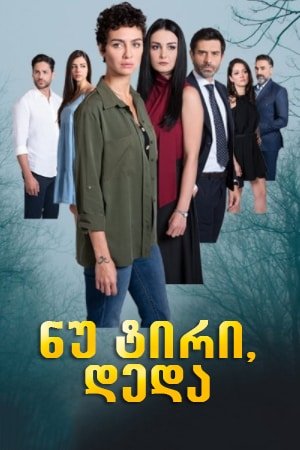 Aglama anne / ნუ ტირი, დედა