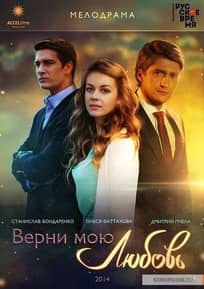 Верни мою любовь / დამიბრუნე ჩემი სიყვარული