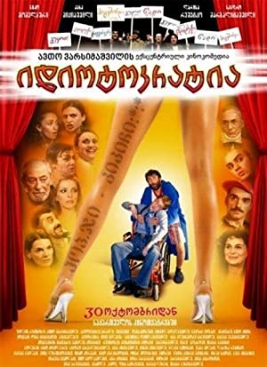 Idiocracy / იდიოკრატია