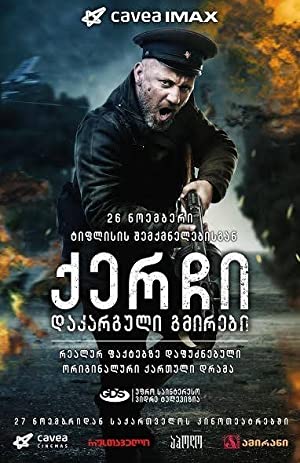 Kerchi: Dakarguli Gmirebi / ქერჩი: დაკარგული გმირები