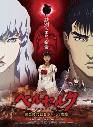 Berserk: Ougon jidai-hen II - Dorudorei koryaku / ბერსერკი 2