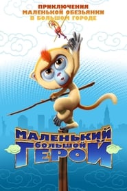 Monkey King Reloaded / მაიმუნების მეფე: ახალი თავგადასავალი