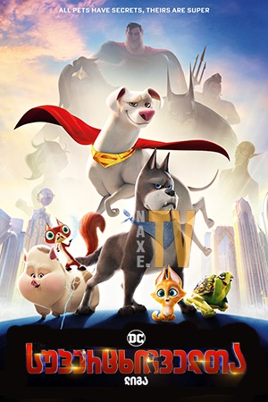 DC League of Super-Pets / DC სუპერცხოველთა ლიგა