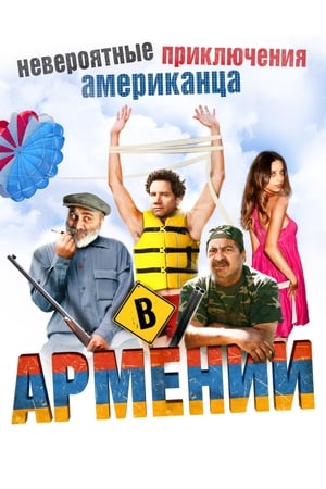 Lost and Found in Armenia / ამერიკელის დაუჯერებელი თავგადასავალი სომხეთში