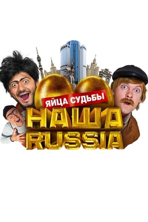 Наша Russia Яйца судьбы / ოქროს კვერცხები