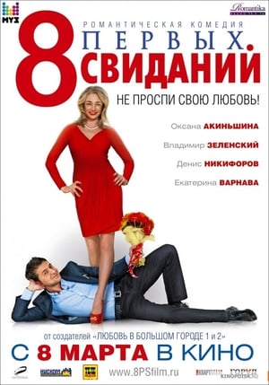 8 First Dates / 8 პირველი პაემანი