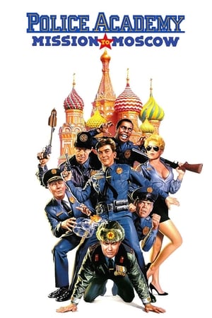 Police Academy: Mission to Moscow / პოლიციის აკადემია 7